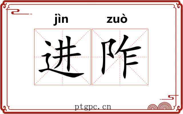 进阼