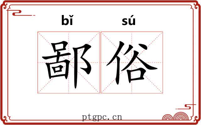 鄙俗
