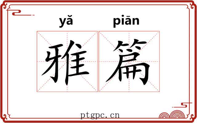 雅篇