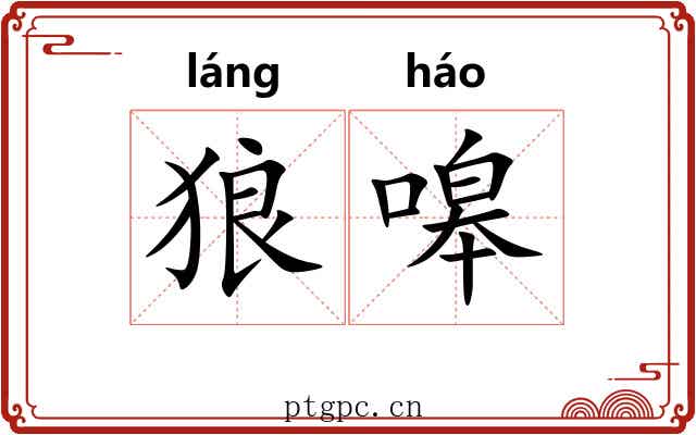 狼嗥