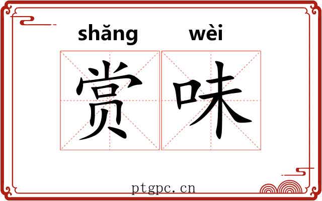 赏味