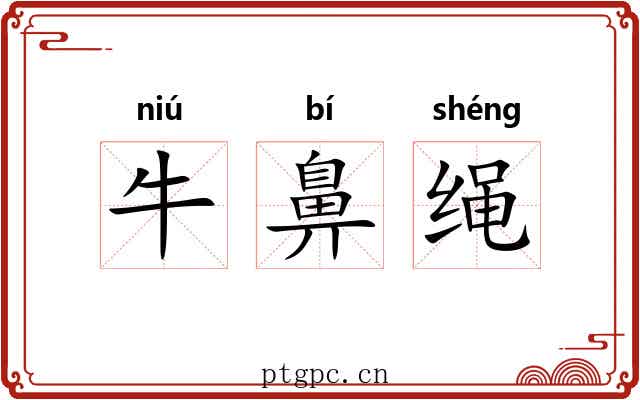 牛鼻绳