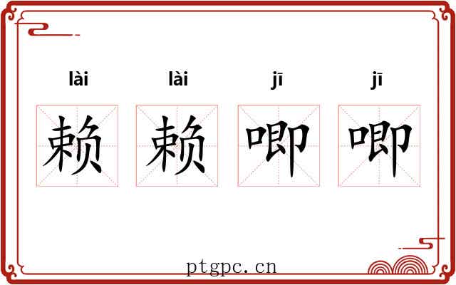 赖赖唧唧