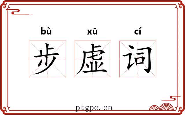 步虚词 步虚词