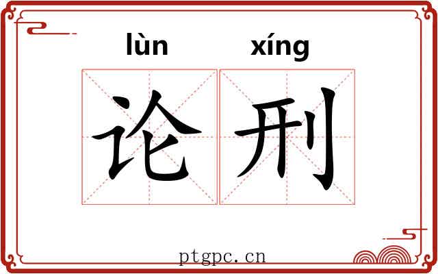 论刑