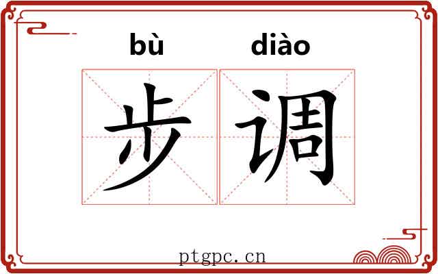 步调