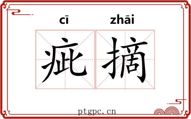 疵摘