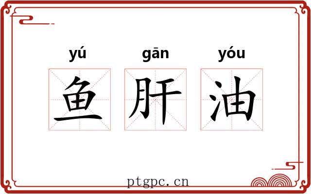 鱼肝油