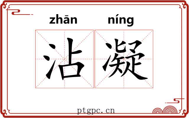 沾凝