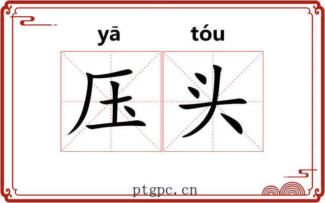 压头