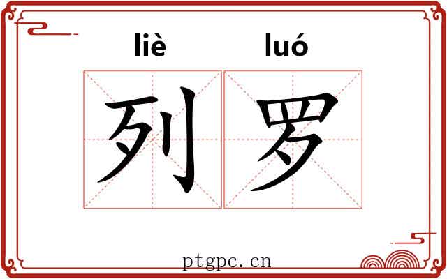 列罗