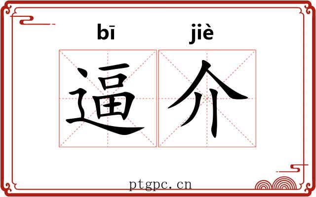逼介