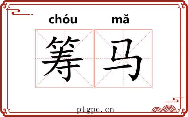 筹马