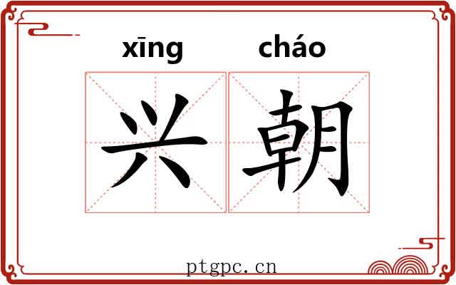 兴朝