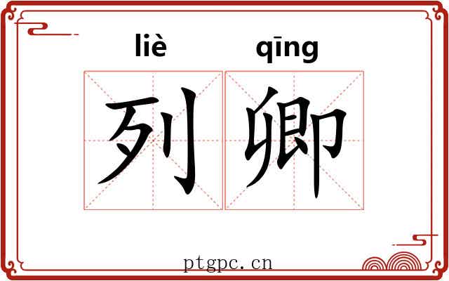 列卿