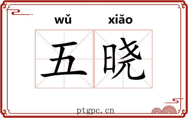 五晓 五晓