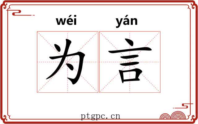 为言 为言