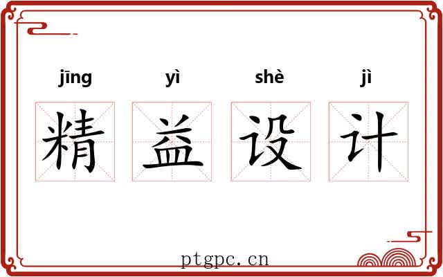 精益设计
