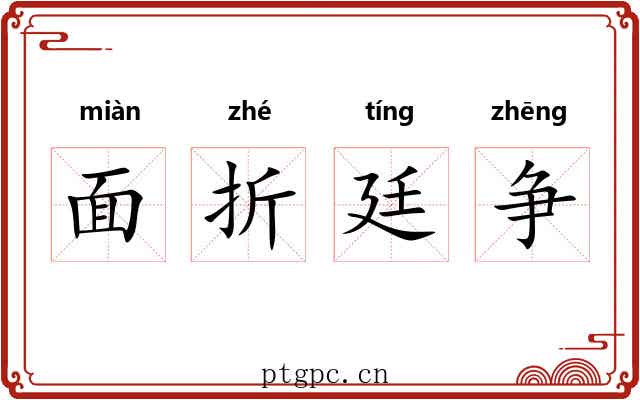 面折廷争 面折廷争