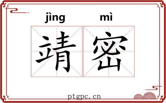 靖密