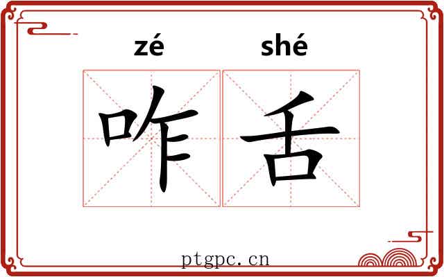 咋舌 咋舌