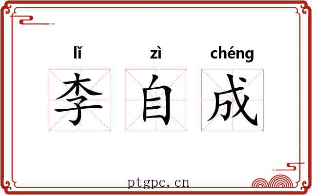李自成 李自成
