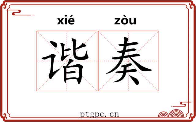 谐奏