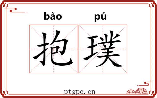 抱璞