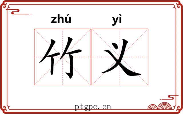 竹义