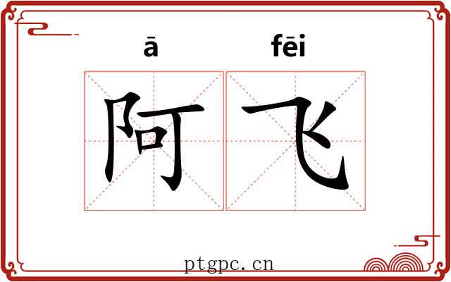阿飞