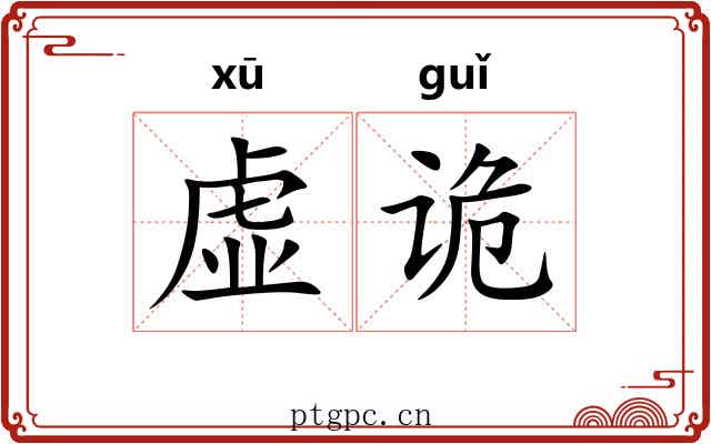 虚诡