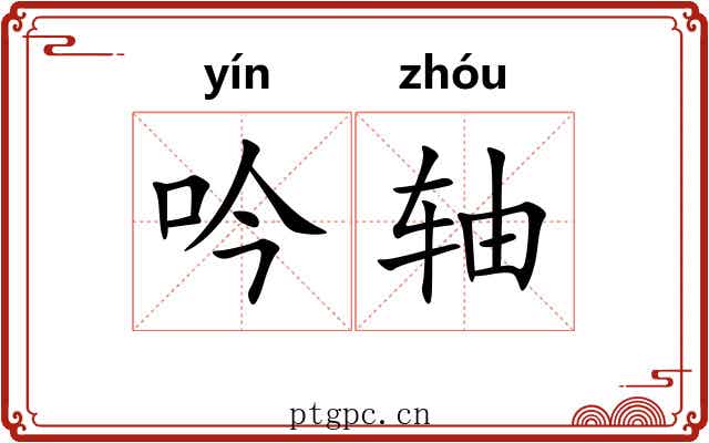 吟轴