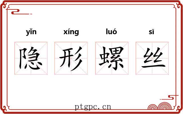 隐形螺丝