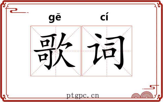 歌词 歌词