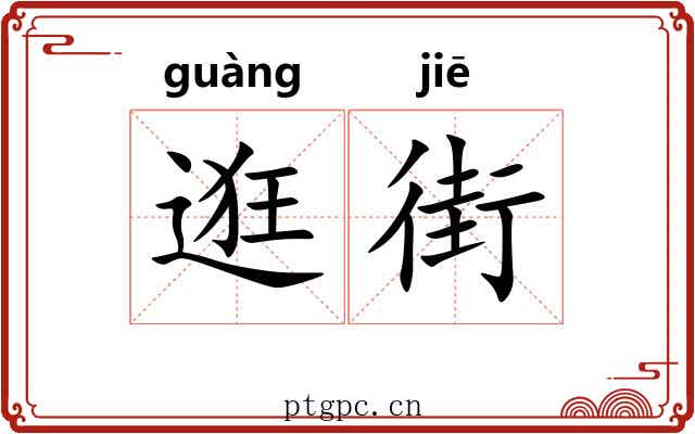逛街 逛街