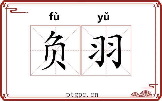 负羽