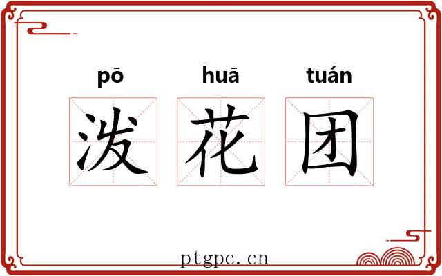 泼花团