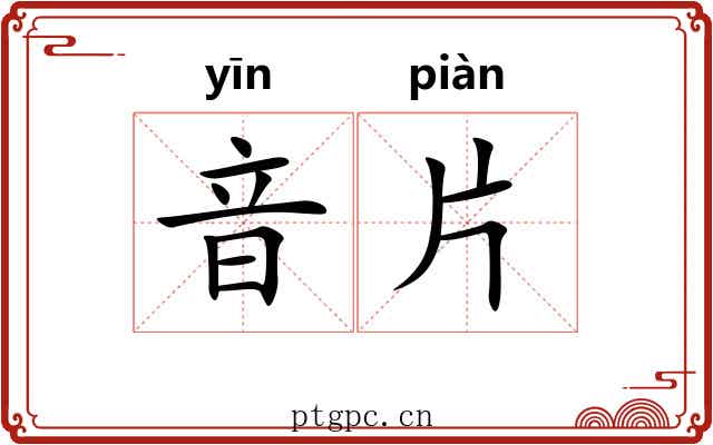 音片