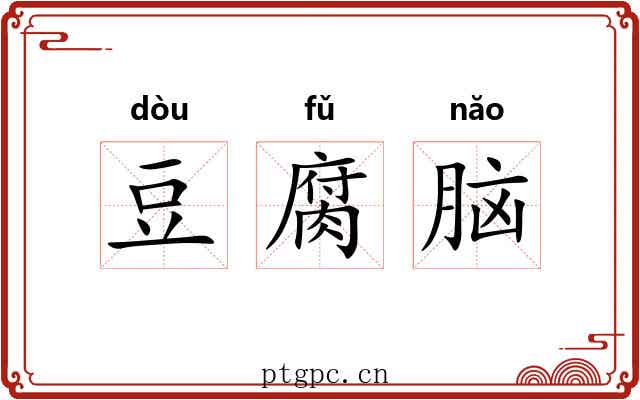 豆腐脑
