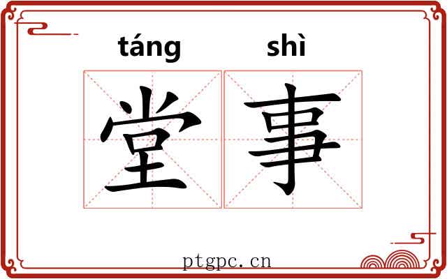 堂事