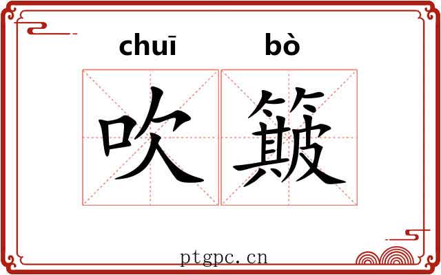 吹簸 吹簸