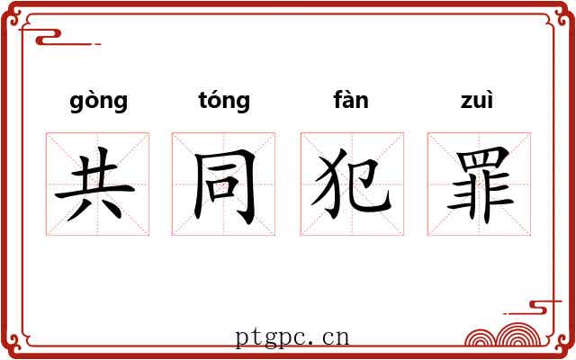 共同犯罪