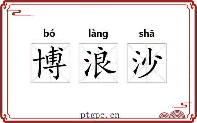 博浪沙