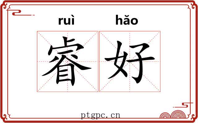 睿好