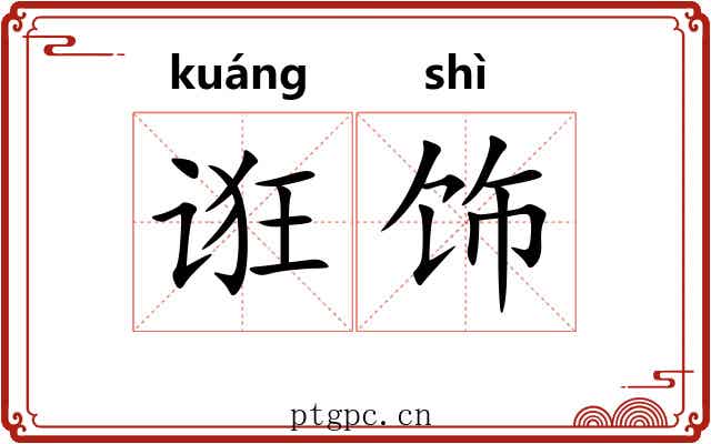 诳饰