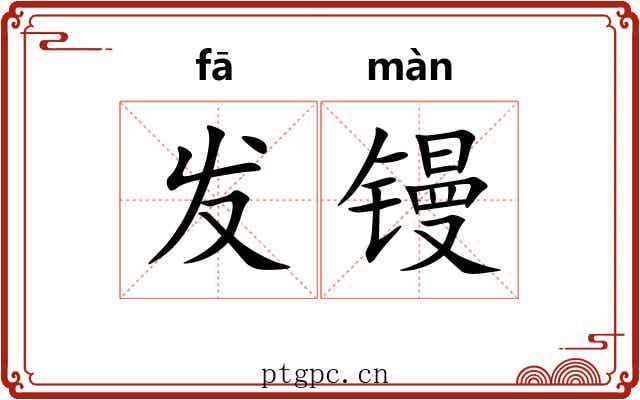 发镘