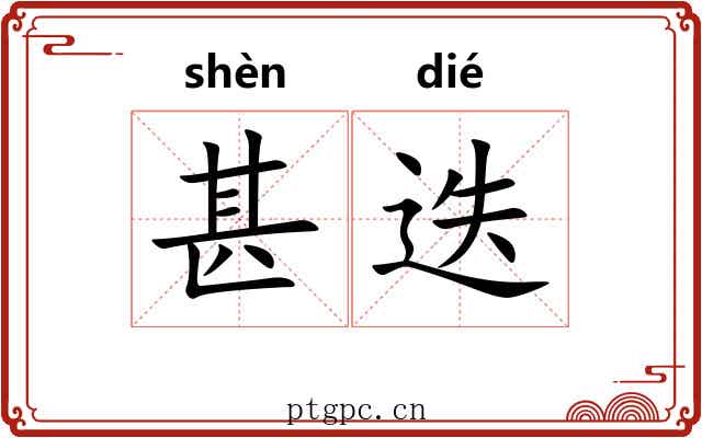 甚迭