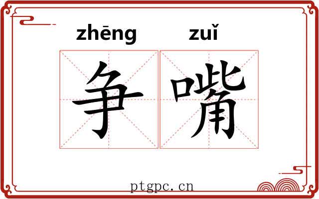 争嘴