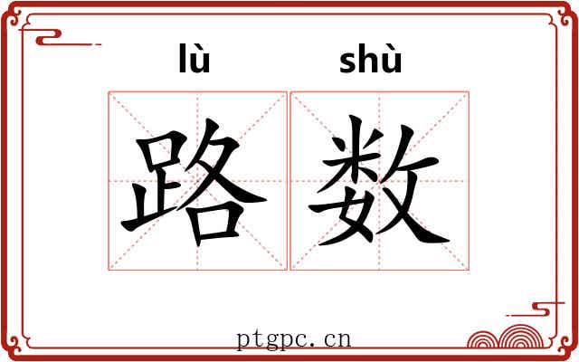 路数