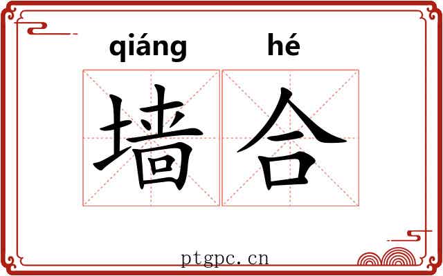 墙合 墙合